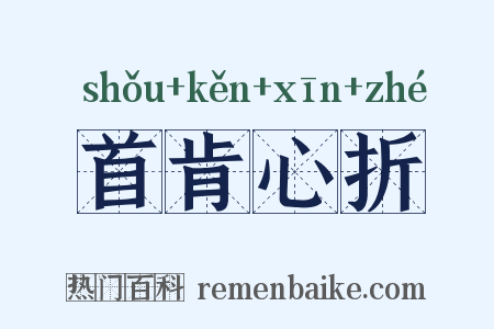 首肯心折是什么意思的图片